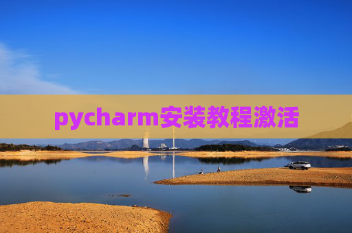 pycharm安装教程激活