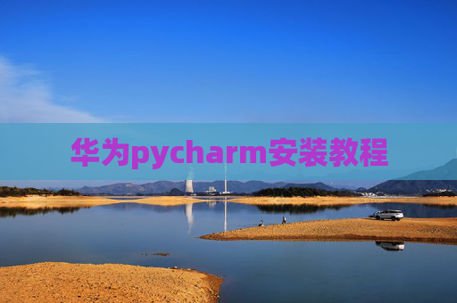 华为pycharm安装教程
