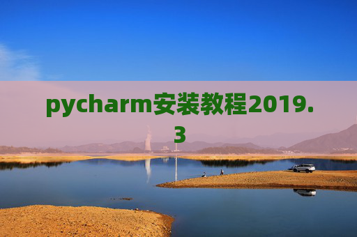 pycharm安装教程2019.3